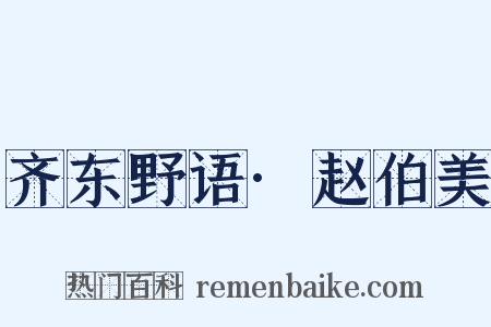 齐东野语·赵伯美是什么意思的图片